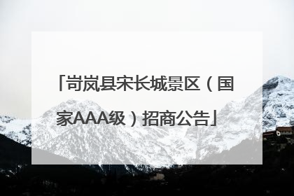 岢岚县宋长城景区（国家AAA级）招商公告