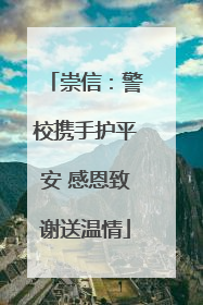 崇信：警校携手护平安 感恩致谢送温情
