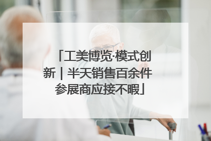工美博览·模式创新｜半天销售百余件 参展商应接不暇
