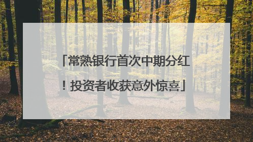 常熟银行首次中期分红！投资者收获意外惊喜
