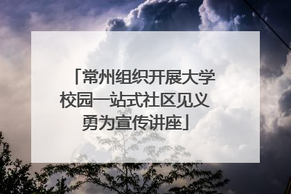 常州组织开展大学校园一站式社区见义勇为宣传讲座