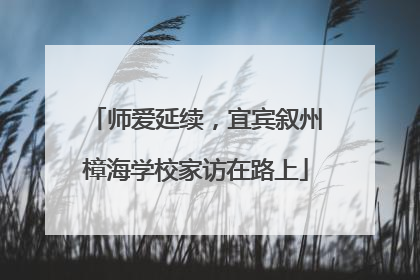 师爱延续，宜宾叙州樟海学校家访在路上