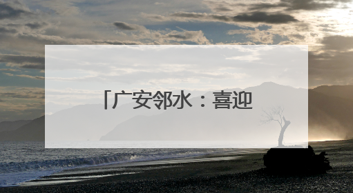 广安邻水：喜迎“七一”建党 同过“政治生日”