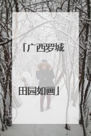 广西罗城田园如画