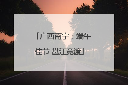 广西南宁：端午佳节 邕江竞渡