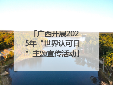 广西开展2025年“世界认可日”主题宣传活动