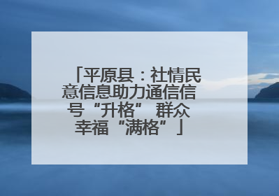 平原县：社情民意信息助力通信信号“升格” 群众幸福“满格”