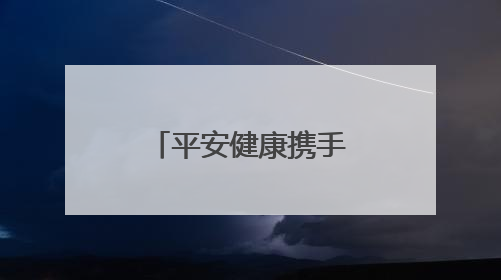平安健康携手乐心医疗，合力探索智慧医疗创新发展路径