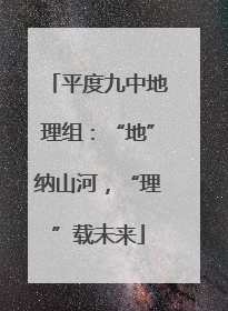平度九中地理组：“地”纳山河，“理”载未来