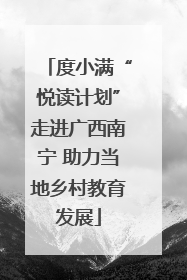 度小满“悦读计划”走进广西南宁 助力当地乡村教育发展
