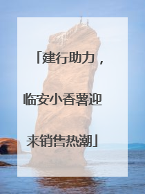 建行助力，临安小香薯迎来销售热潮