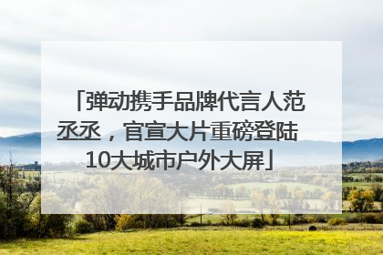 弹动携手品牌代言人范丞丞，官宣大片重磅登陆10大城市户外大屏