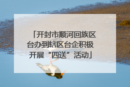 开封市顺河回族区台办到辖区台企积极开展“四送”活动