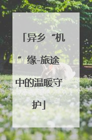 异乡“机”缘-旅途中的温暖守护