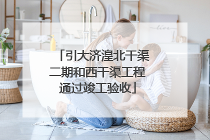 引大济湟北干渠二期和西干渠工程通过竣工验收