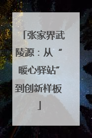 张家界武陵源：从“暖心驿站”到创新样板