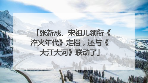 张新成、宋祖儿领衔《淬火年代》定档，还与《大江大河》联动了