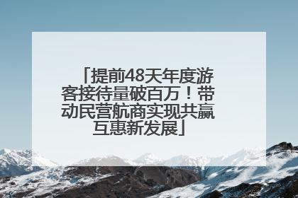 提前48天年度游客接待量破百万！带动民营航商实现共赢互惠新发展