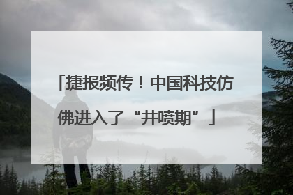 捷报频传！中国科技仿佛进入了“井喷期”