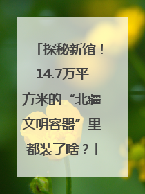 探秘新馆！14.7万平方米的“北疆文明容器”里都装了啥？
