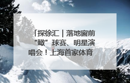 探徐汇｜落地窗前“瞰”球赛、明星演唱会！上海首家体育特色高端酒店亮相