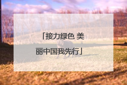 接力绿色 美丽中国我先行