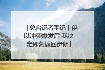 总台记者手记丨伊以冲突爆发后 我决定即刻返回伊朗