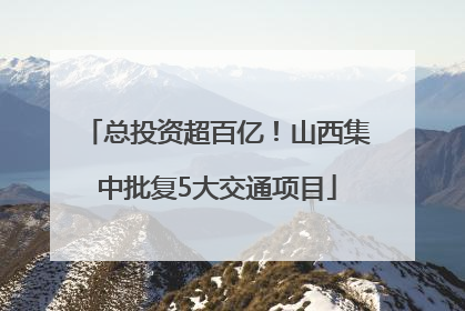 总投资超百亿！山西集中批复5大交通项目