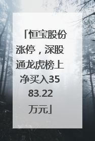 恒宝股份涨停，深股通龙虎榜上净买入3583.22万元
