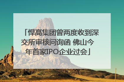 悍高集团曾两度收到深交所审核问询函 佛山今年首家IPO企业过会