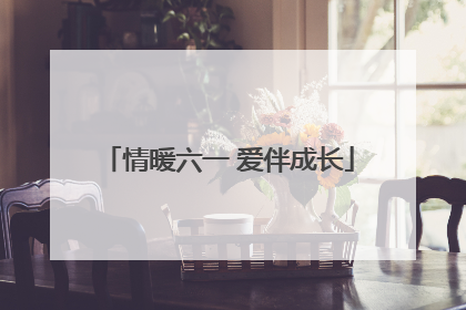 情暖六一 爱伴成长