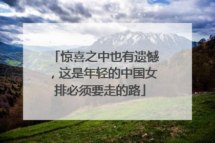 惊喜之中也有遗憾，这是年轻的中国女排必须要走的路