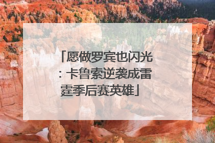 愿做罗宾也闪光：卡鲁索逆袭成雷霆季后赛英雄