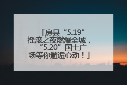 房县“5.19”摇滚之夜燃爆全城，“5.20”国士广场等你邂逅心动！