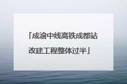 成渝中线高铁成都站改建工程整体过半