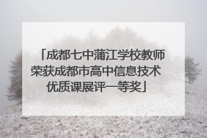成都七中蒲江学校教师荣获成都市高中信息技术优质课展评一等奖