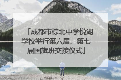成都市棕北中学悦湖学校举行第六届、第七届国旗班交接仪式