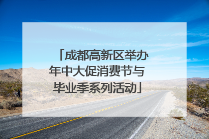 成都高新区举办年中大促消费节与毕业季系列活动