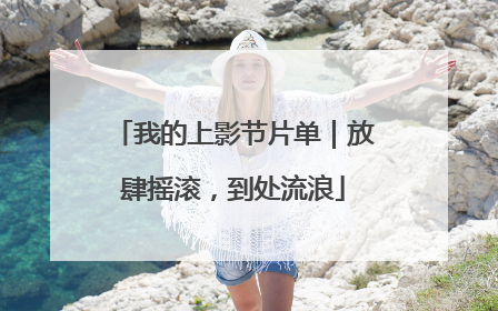 我的上影节片单｜放肆摇滚，到处流浪