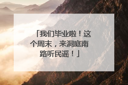 我们毕业啦！这个周末，来洞庭南路听民谣！