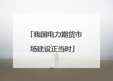 我国电力期货市场建设正当时