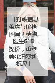打破信息茧房与价格困局！植物医生618提价，重塑美妆消费新标尺