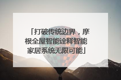 打破传统边界，摩根全屋智能诠释智能家居系统无限可能