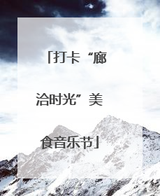 打卡“廊洽时光”美食音乐节