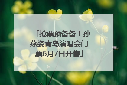 抢票预备备！孙燕姿青岛演唱会门票6月7日开售