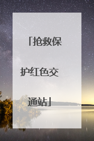 抢救保护红色交通站
