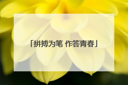 拼搏为笔 作答青春