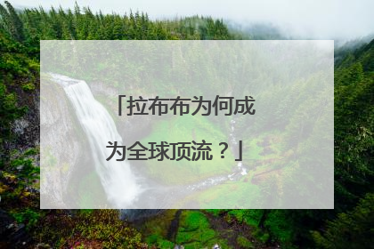 拉布布为何成为全球顶流？