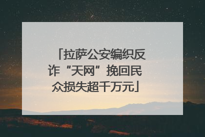 拉萨公安编织反诈“天网”挽回民众损失超千万元