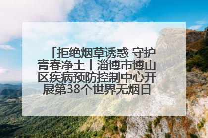 拒绝烟草诱惑 守护青春净土丨淄博市博山区疾病预防控制中心开展第38个世界无烟日系列控烟行动